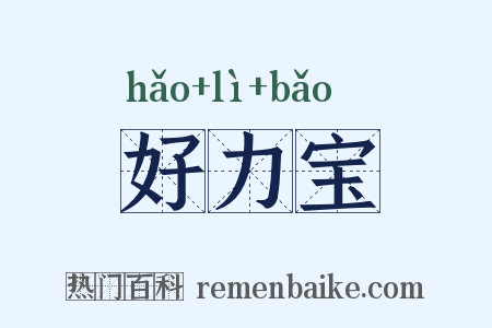 好力宝是什么意思的图片